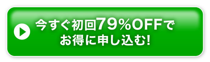 今すぐ初回79%OFFでお得に申し込む