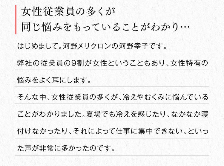 女性従業員の多くが同じ悩みを持っていることがわかり…