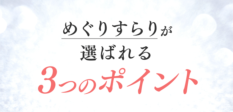 めぐりすらりが選ばれる3つのポイント