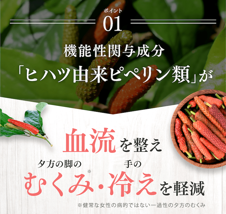 機能性関与成分「ヒハツ由来ピペリン類」が血流を整えむくみ・冷えを軽減