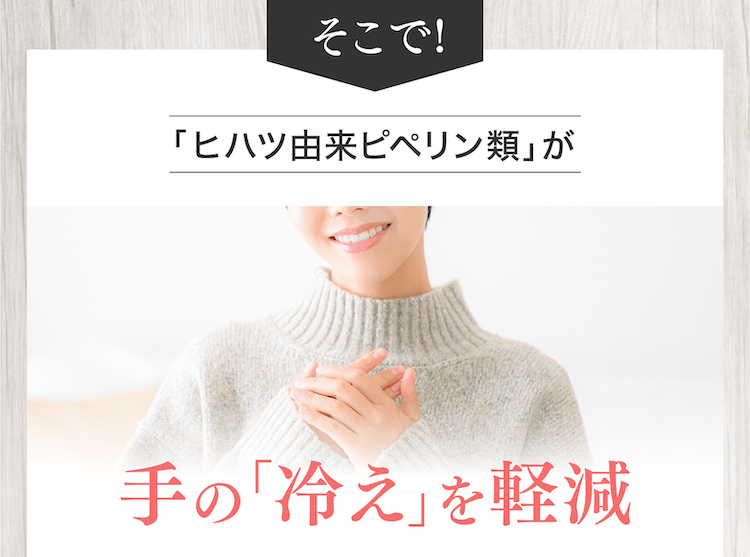 「ヒハツ由来ピペリン類」が手の「冷え」を軽減