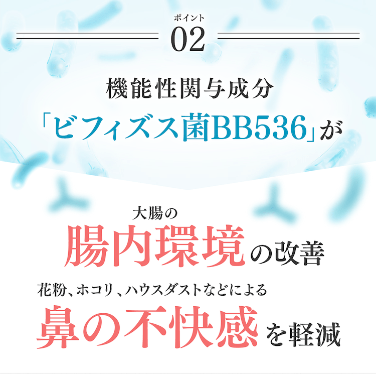 機能性関与成分「ビフィズス菌BB536」が大腸の腸内環境の改善鼻の不快感を軽減