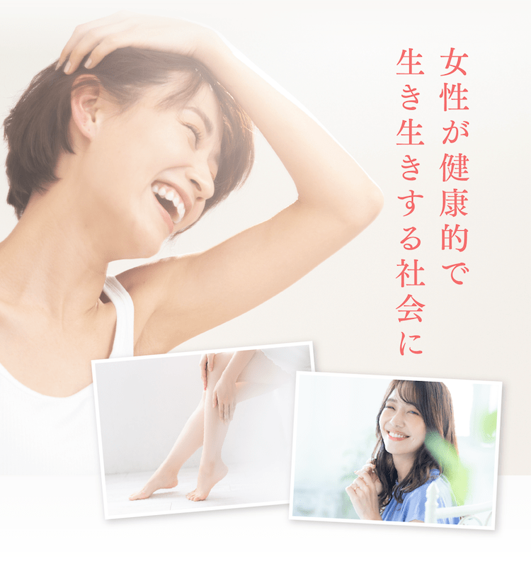 女性が健康的で生き生きする社会に